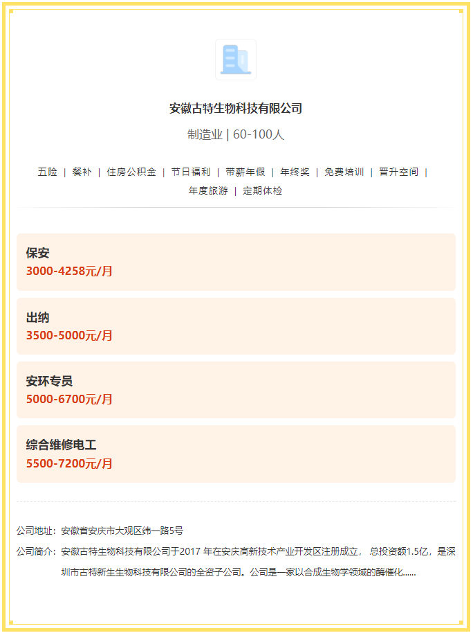 五險一金+餐補+年終獎！安徽古特生物科技有限公司招聘！