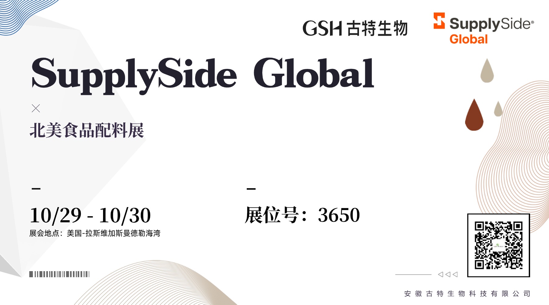 古特生物參加 SupplySide Global 北美食品配料展 古特生物參加 SupplySide Global 北美食品配料展