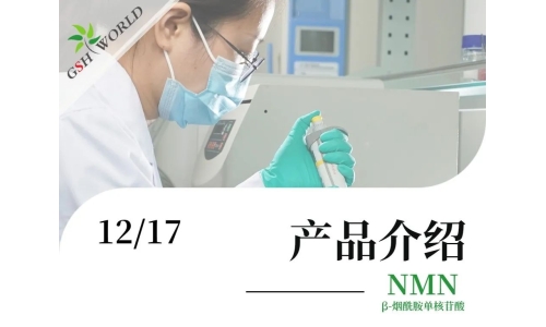 產品介紹 - NMN——為輔助DNA損傷修護，促進細胞能量代謝而設計