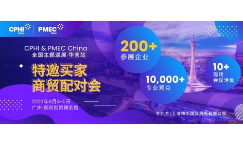 特邀買家商貿(mào)配對(duì)會(huì)報(bào)名開啟！為您高效鏈接CPHI廣州展優(yōu)質(zhì)展商資源