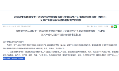 總投資5.8億，年產1000噸NMN產業化項目獲批復！